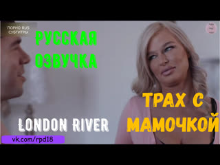 fuck with mommy london river pov teen porn porn russian dub roleplay incest porn porno sex sex big tits big ass milf